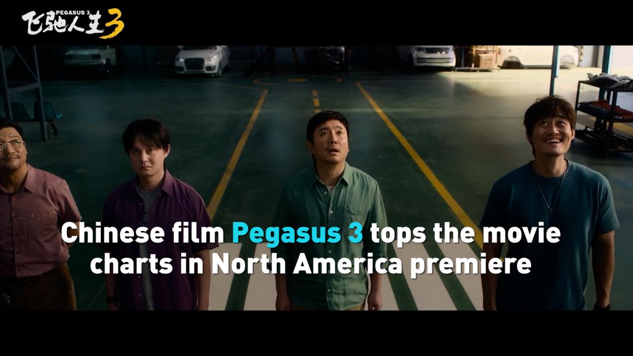 Chinese film Pegasus 3 tops movie charts in North American premiere